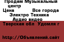 Продам Музыкальный центр Samsung HT-H4500R › Цена ­ 9 870 - Все города Электро-Техника » Аудио-видео   . Тверская обл.,Удомля г.